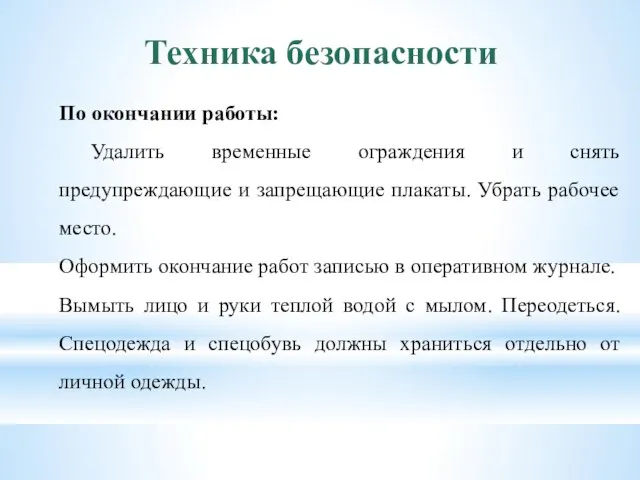 Техника безопасности По окончании работы: Удалить временные ограждения и снять предупреждающие