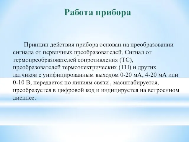 Работа прибора Принцип действия прибора основан на преобразовании сигнала от первичных