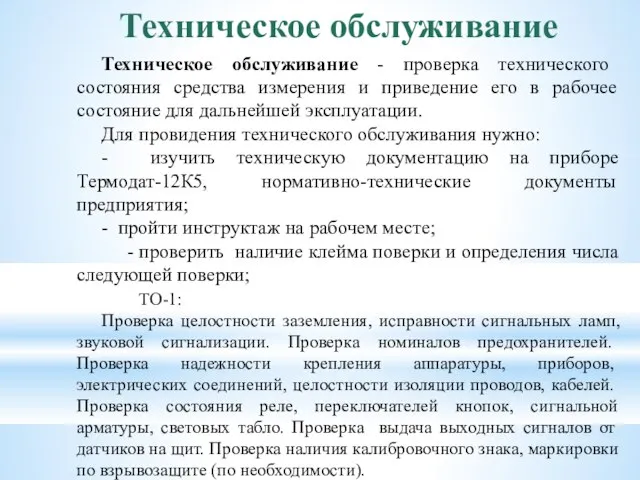 Техническое обслуживание Техническое обслуживание - проверка технического состояния средства измерения и