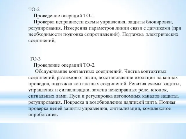 ТО-2 Проведение операций ТО-1. Проверка исправности схемы управления, защиты блоки­ровки, регулирования.