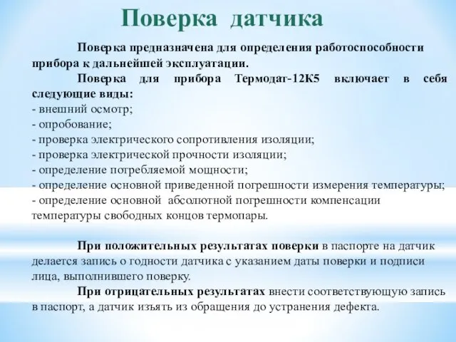 Поверка датчика Поверка предназначена для определения работоспособности прибора к дальнейшей эксплуатации.