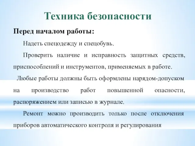 Техника безопасности Перед началом работы: Надеть спецодежду и спецобувь. Проверить наличие