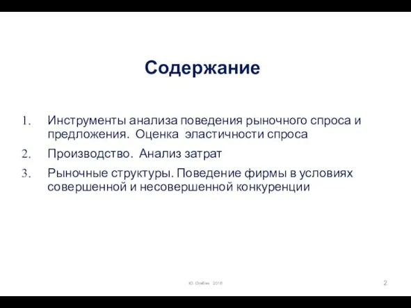 Содержание Инструменты анализа поведения рыночного спроса и предложения. Оценка эластичности спроса