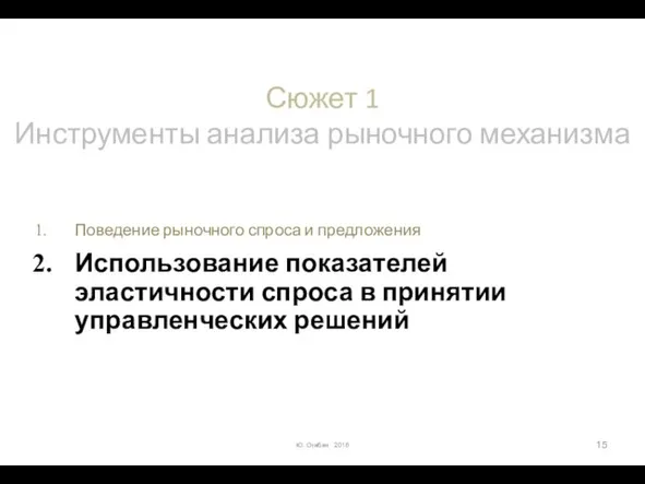 Сюжет 1 Инструменты анализа рыночного механизма Поведение рыночного спроса и предложения