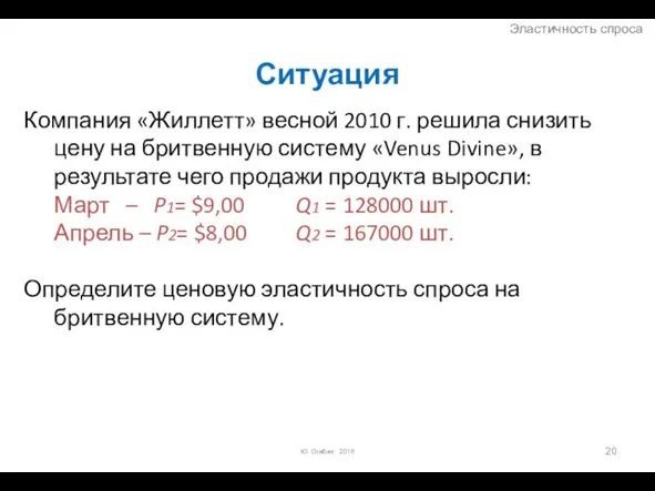 Ю. Огибин 2016 Ситуация Компания «Жиллетт» весной 2010 г. решила снизить