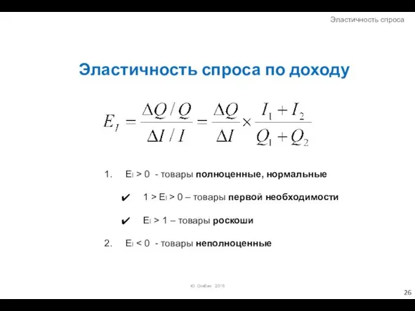 Эластичность спроса по доходу EI > 0 - товары полноценные, нормальные