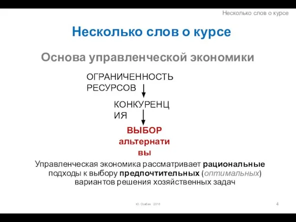 Основа управленческой экономики Управленческая экономика рассматривает рациональные подходы к выбору предпочтительных