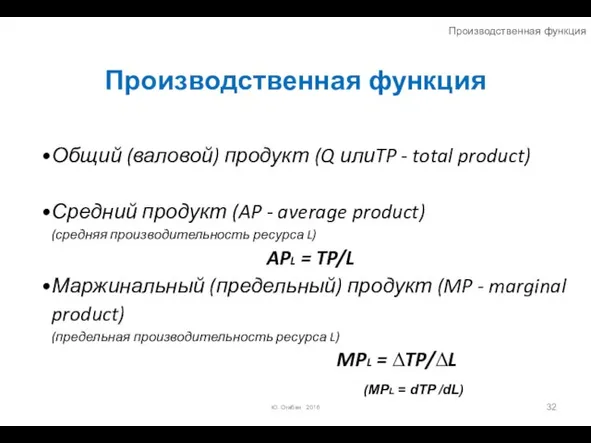 Производственная функция Общий (валовой) продукт (Q илиTP - total product) Средний