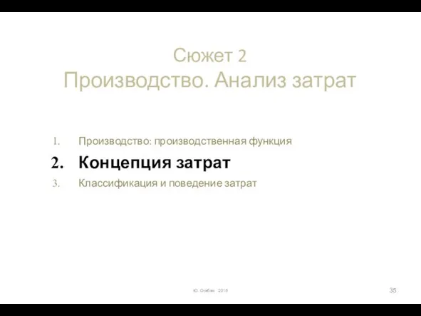 Сюжет 2 Производство. Анализ затрат Производство: производственная функция Концепция затрат Классификация