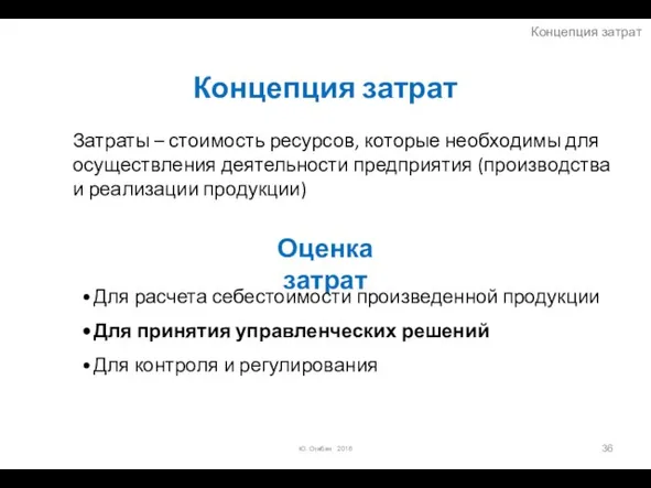 Концепция затрат Затраты – стоимость ресурсов, которые необходимы для осуществления деятельности