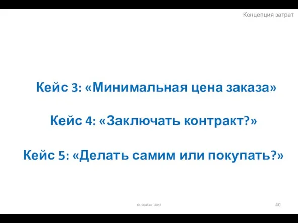 Ю. Огибин 2016 Кейс 3: «Минимальная цена заказа» Кейс 4: «Заключать