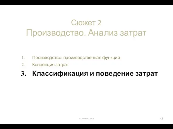 Сюжет 2 Производство. Анализ затрат Производство: производственная функция Концепция затрат Классификация