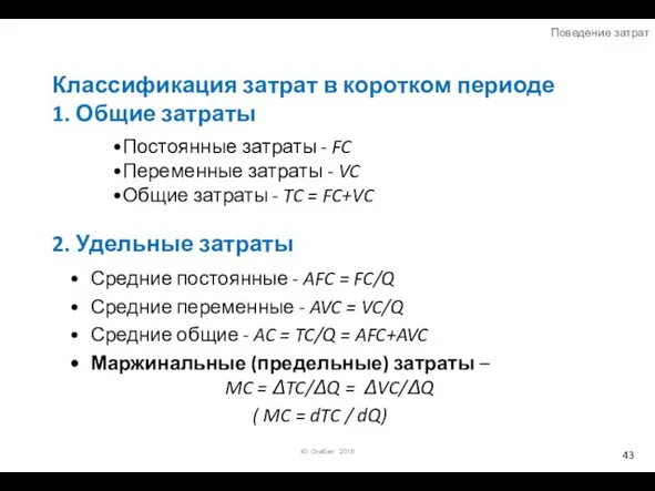 Классификация затрат в коротком периоде 1. Общие затраты Постоянные затраты -