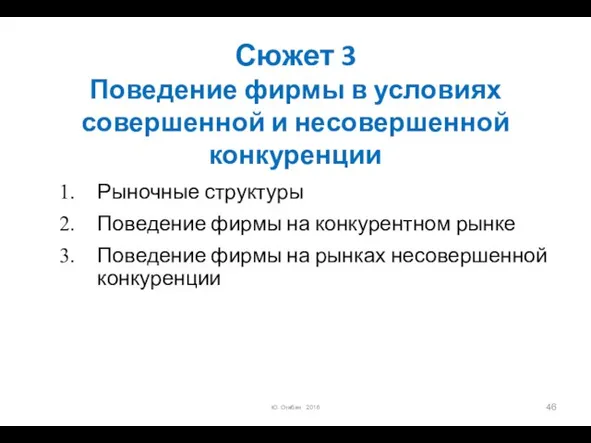 Сюжет 3 Поведение фирмы в условиях совершенной и несовершенной конкуренции Рыночные