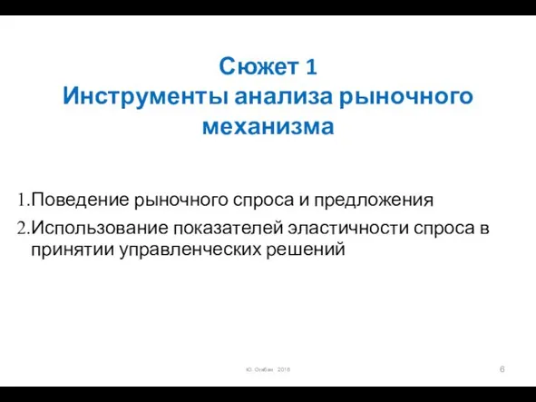 Сюжет 1 Инструменты анализа рыночного механизма Поведение рыночного спроса и предложения