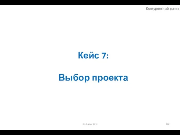 Кейс 7: Выбор проекта Ю. Огибин 2016 Конкурентный рынок