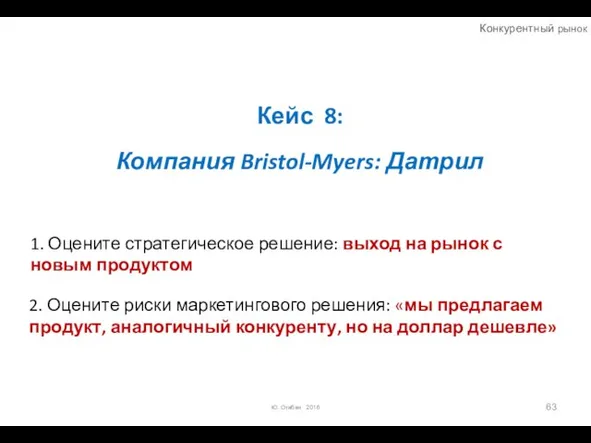 Кейс 8: Компания Bristol-Myers: Датрил Ю. Огибин 2016 1. Оцените стратегическое