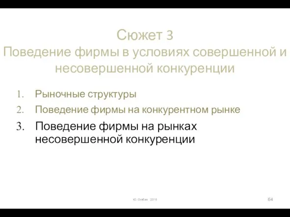 Сюжет 3 Поведение фирмы в условиях совершенной и несовершенной конкуренции Рыночные