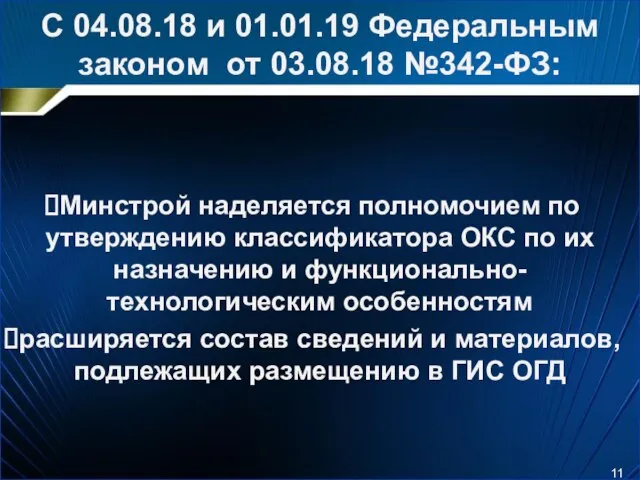 С 04.08.18 и 01.01.19 Федеральным законом от 03.08.18 №342-ФЗ: Минстрой наделяется