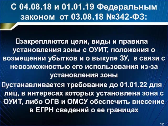 С 04.08.18 и 01.01.19 Федеральным законом от 03.08.18 №342-ФЗ: закрепляются цели,