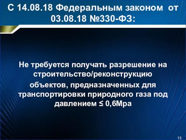 С 14.08.18 Федеральным законом от 03.08.18 №330-ФЗ: Не требуется получать разрешение