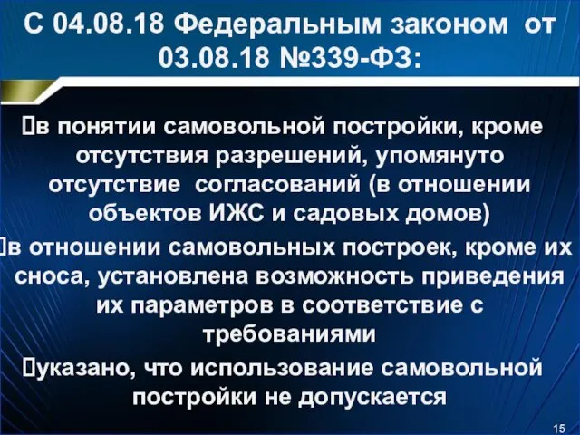 С 04.08.18 Федеральным законом от 03.08.18 №339-ФЗ: в понятии самовольной постройки,