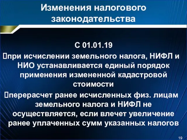 Изменения налогового законодательства С 01.01.19 при исчислении земельного налога, НИФЛ и