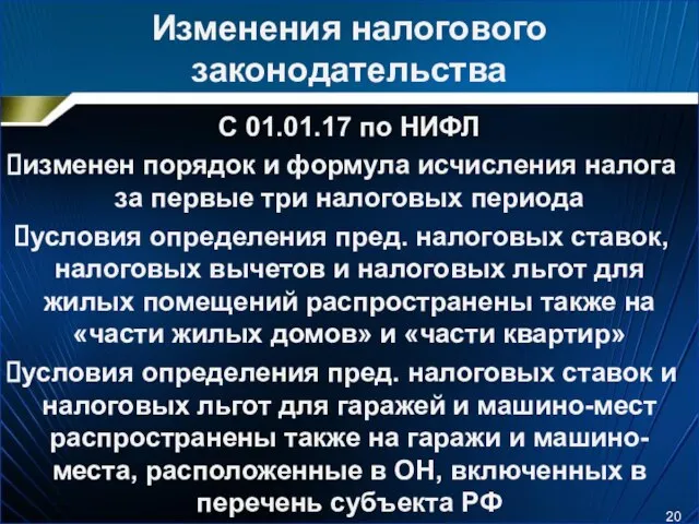 Изменения налогового законодательства С 01.01.17 по НИФЛ изменен порядок и формула