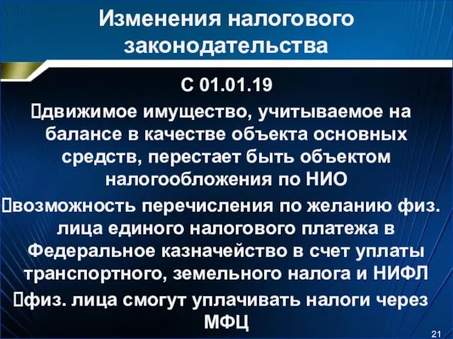 Изменения налогового законодательства С 01.01.19 движимое имущество, учитываемое на балансе в