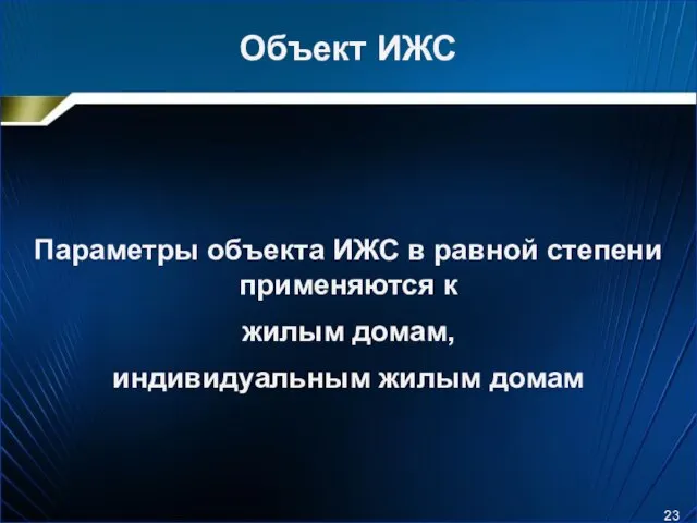 Объект ИЖС Параметры объекта ИЖС в равной степени применяются к жилым домам, индивидуальным жилым домам