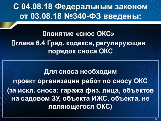 С 04.08.18 Федеральным законом от 03.08.18 №340-ФЗ введены: понятие «снос ОКС»