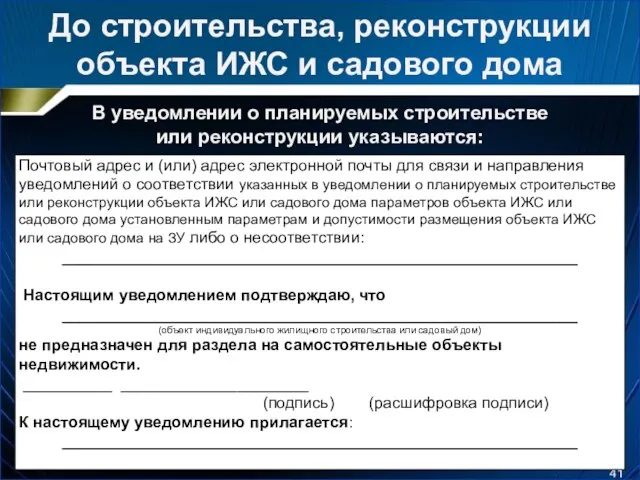 До строительства, реконструкции объекта ИЖС и садового дома В уведомлении о планируемых строительстве или реконструкции указываются: