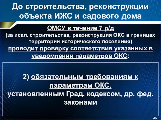 До строительства, реконструкции объекта ИЖС и садового дома ОМСУ в течение