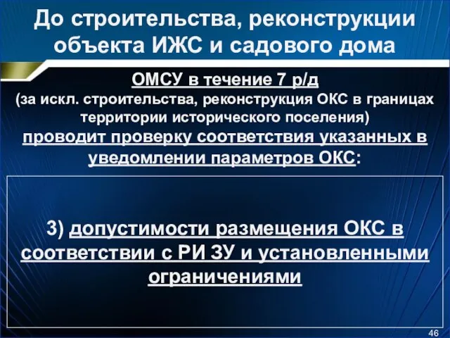 До строительства, реконструкции объекта ИЖС и садового дома ОМСУ в течение