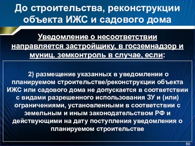 До строительства, реконструкции объекта ИЖС и садового дома Уведомление о несоответствии