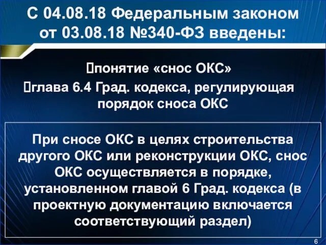 С 04.08.18 Федеральным законом от 03.08.18 №340-ФЗ введены: понятие «снос ОКС»