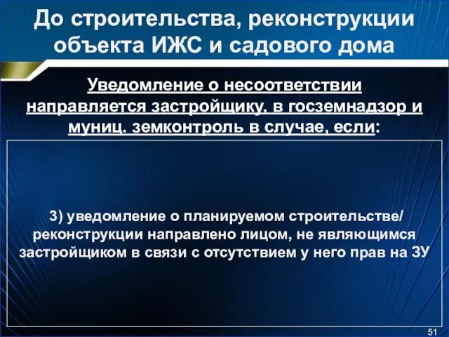 До строительства, реконструкции объекта ИЖС и садового дома Уведомление о несоответствии