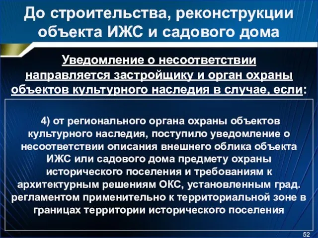 До строительства, реконструкции объекта ИЖС и садового дома Уведомление о несоответствии