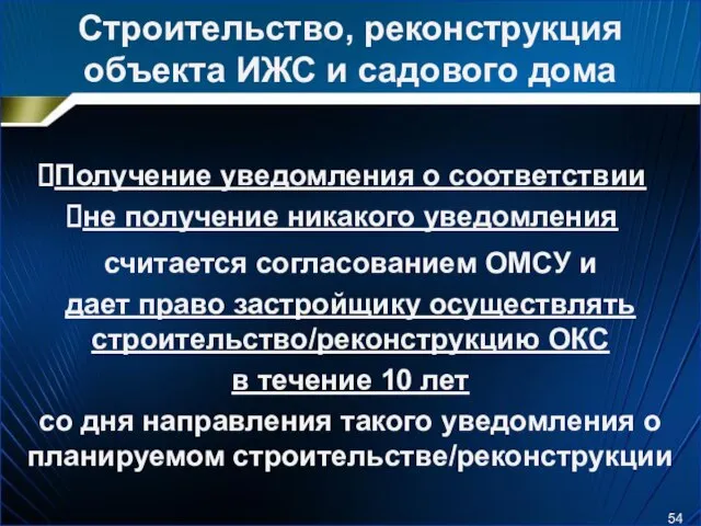 Строительство, реконструкция объекта ИЖС и садового дома Получение уведомления о соответствии