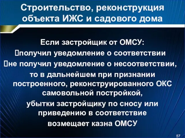 Строительство, реконструкция объекта ИЖС и садового дома Если застройщик от ОМСУ: