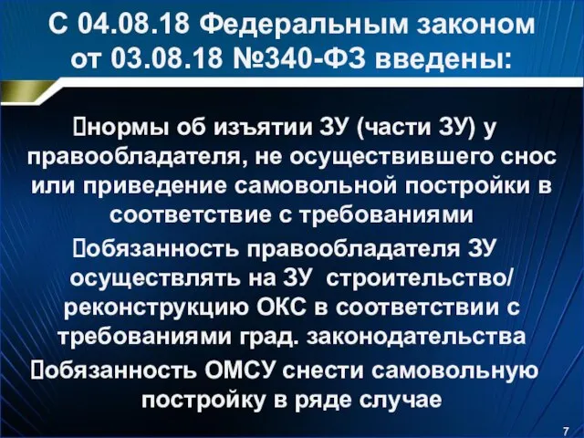 С 04.08.18 Федеральным законом от 03.08.18 №340-ФЗ введены: нормы об изъятии