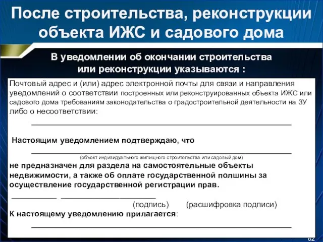 После строительства, реконструкции объекта ИЖС и садового дома В уведомлении об