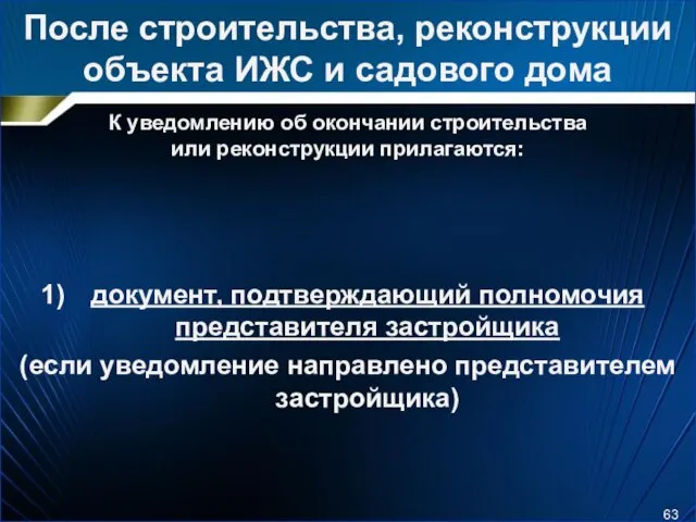 После строительства, реконструкции объекта ИЖС и садового дома К уведомлению об