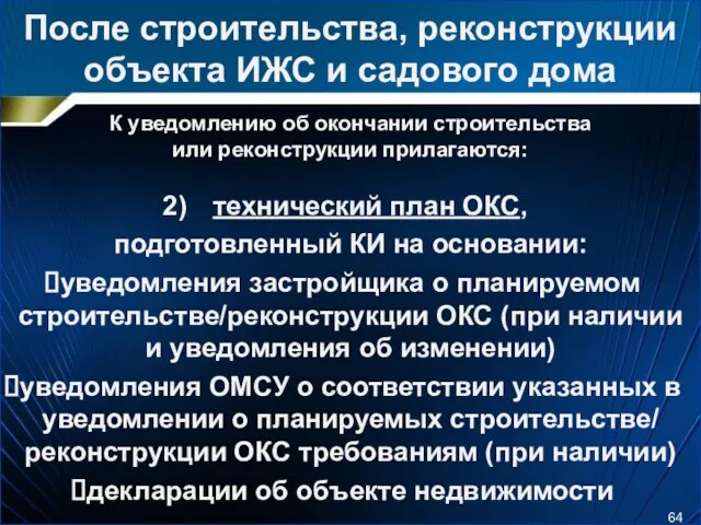 После строительства, реконструкции объекта ИЖС и садового дома К уведомлению об