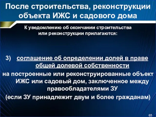 После строительства, реконструкции объекта ИЖС и садового дома К уведомлению об