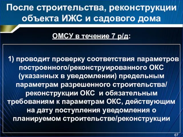 После строительства, реконструкции объекта ИЖС и садового дома ОМСУ в течение