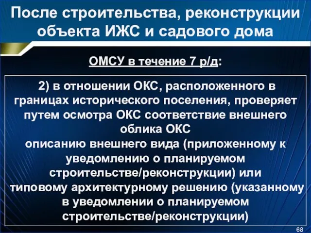 После строительства, реконструкции объекта ИЖС и садового дома ОМСУ в течение