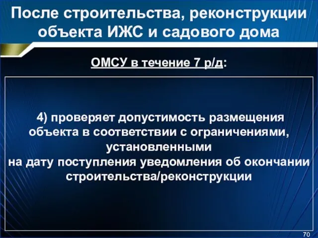 После строительства, реконструкции объекта ИЖС и садового дома ОМСУ в течение