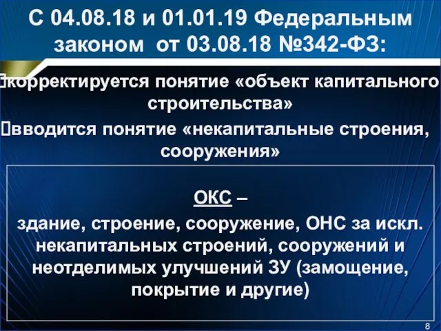 С 04.08.18 и 01.01.19 Федеральным законом от 03.08.18 №342-ФЗ: корректируется понятие