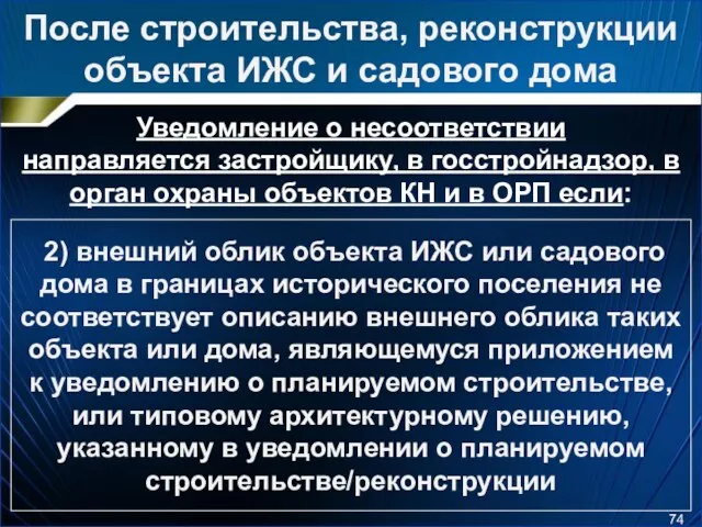 После строительства, реконструкции объекта ИЖС и садового дома Уведомление о несоответствии